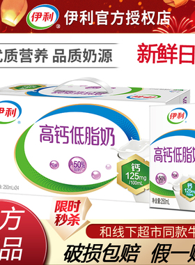 2月走亲戚送礼丨伊利高钙低脂奶/高钙奶250ml*24盒老人早餐牛奶