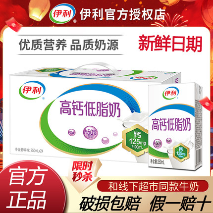【6月新货】伊利高钙低脂奶/高钙奶250ml*24盒老人早餐营养牛奶