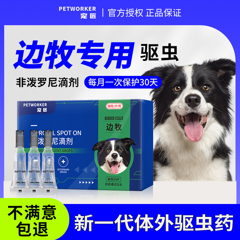 宠匠边牧专用体外驱虫药边境牧羊犬狗狗去蚤蜱虫滴剂打虫药宠物