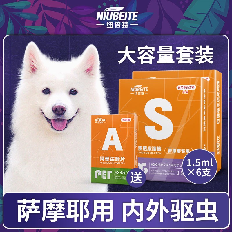 萨摩耶狗狗驱虫药体内体外一体成犬专用体外滴剂除跳蚤蜱虫打虫药 宠物/宠物食品及用品 狗驱虫药品 原图主图