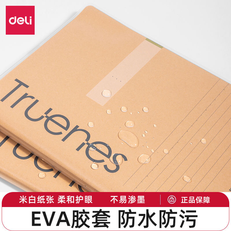 得力胶套本护眼设计EVA笔记本子16k行绘纸笔记本加厚横线本记事本