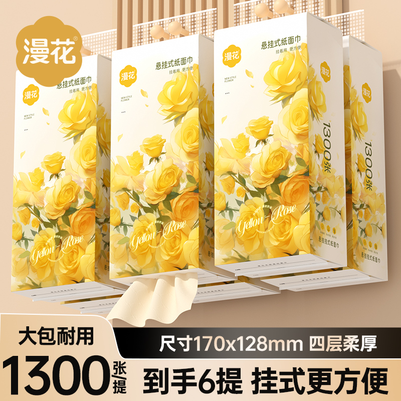 漫花1300张悬挂式抽纸卫生纸餐巾纸办公室家用餐巾纸实惠装