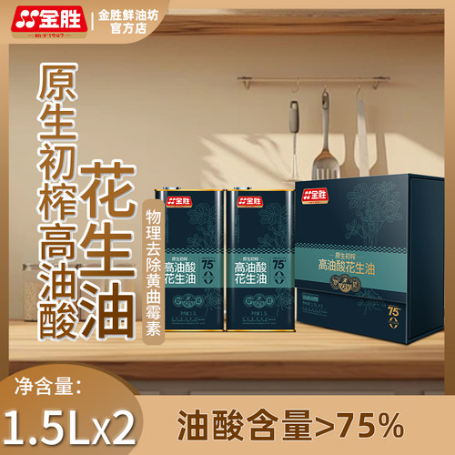 金胜原生初榨高油酸花生油礼盒1.5Lx2