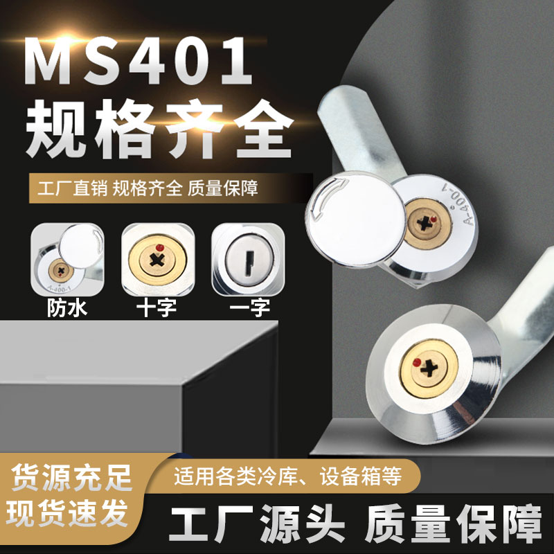 MS401铜芯十字锁配电柜锁配电柜门锁配电箱锁通开防水锁-封面