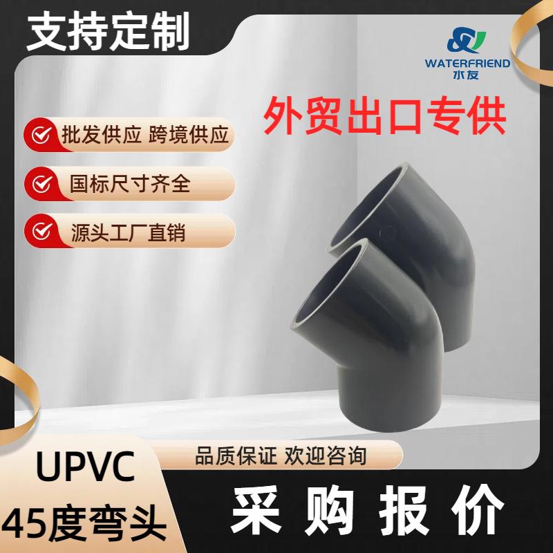 浙江PVC45°弯头多加upvc直弯PVC管件 45°elbow工厂直销