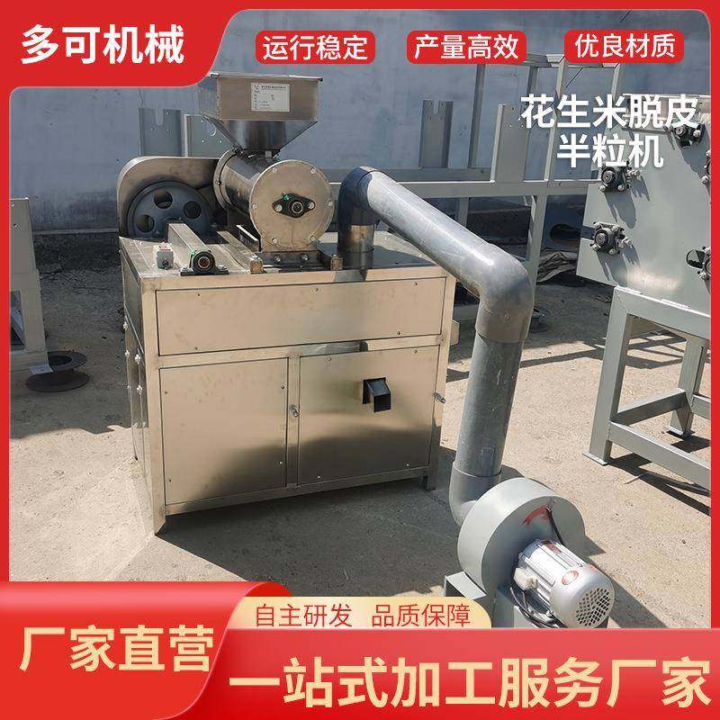 厂家直营花生米脱皮半粒机 烘烤后花生米脱皮机 切碎机量大优惠,清洗/食品/商业设备,休闲食品加工设备,淘宝优惠券,粉丝福利购,淘宝优惠卷