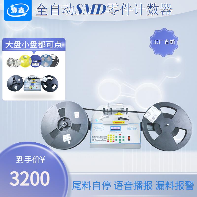 全自动SMD零件计数器SMD点料机IC芯片电感电容电阻电子物料盘点机