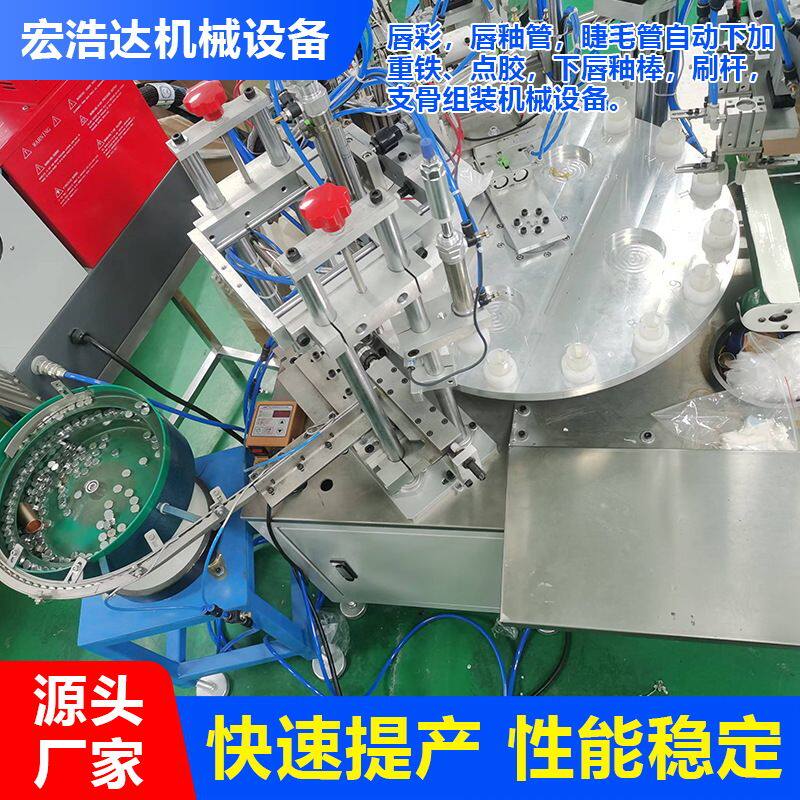 唇彩唇釉管睫毛管自动下加重铁点胶下棒支骨组装机械设备点胶装配