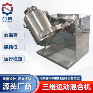 食品混合机 三维混料机 符合GMP标准设备 香精香料混合 厂家供应