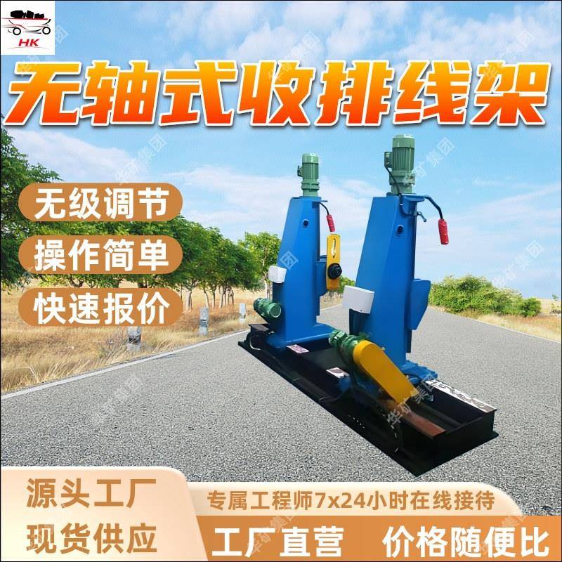 无轴式收排线架 无极调速操作简单 1000-2000型 无轴式收排线架
