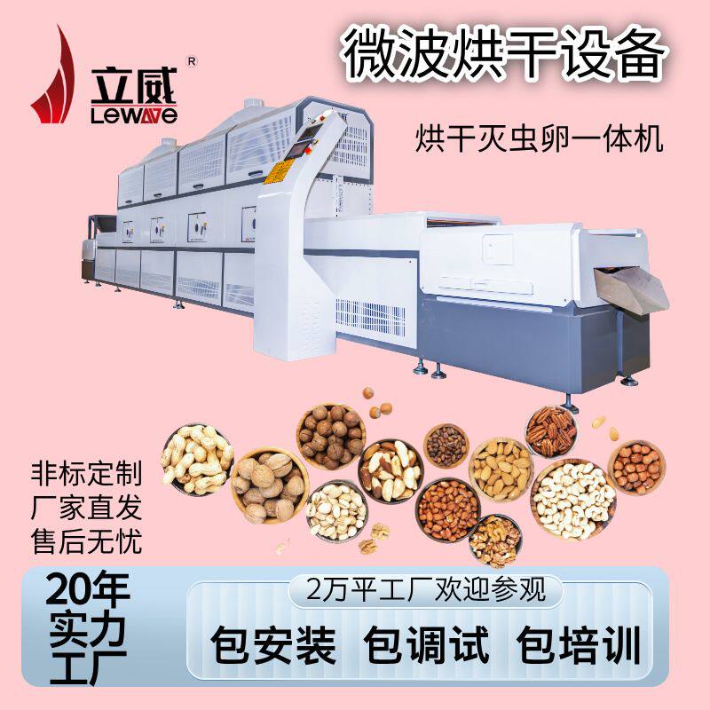 微波果干坚果杀菌机器 立威夏威夷果烘干熟化机 隧道式果干灭菌机