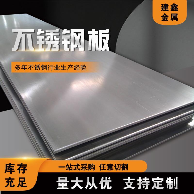 201不锈钢板冷热轧板激光切割机械制造用304不锈钢中厚板大量现货