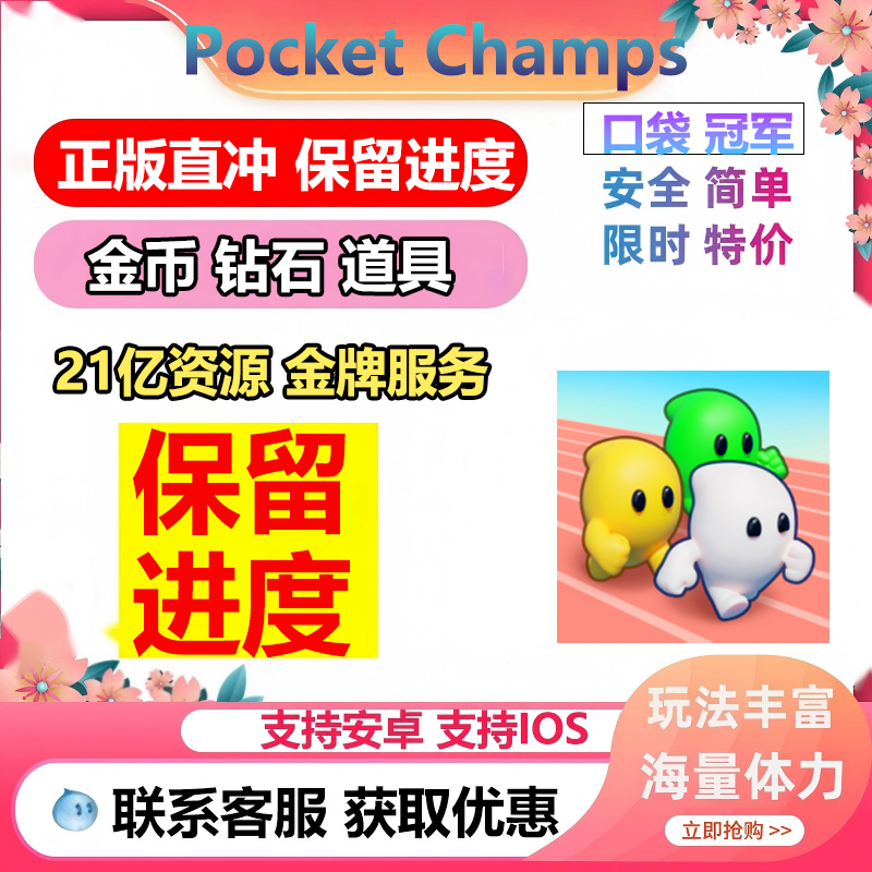 口袋冠军 21亿钻石 21亿金币 Pocket Champs 保留进度无需电脑
