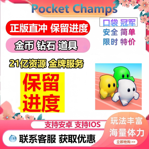 口袋冠军 21亿钻石 21亿金币 Pocket Champs 保留进度无需电脑