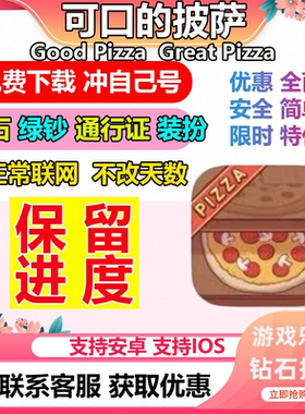 可口的披萨美味的披萨 钻石 比萨币 绿钞配料皮肤绝版装扮国际服
