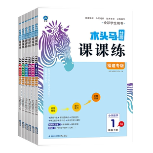 2026春新版木头马分层课课练一课一练全国版小学语文数学英语一二三四五六年级123456课时练同步练习册人教版北师版送测试卷