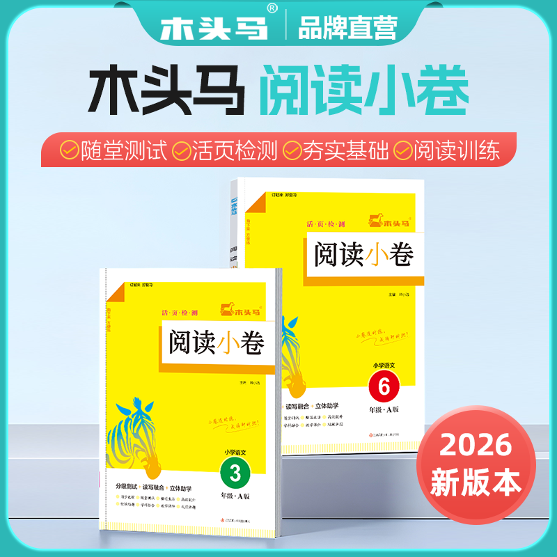 26上册木头马阅读小卷语文人教版图片