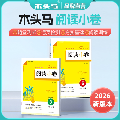26上册木头马阅读小卷语文人教版