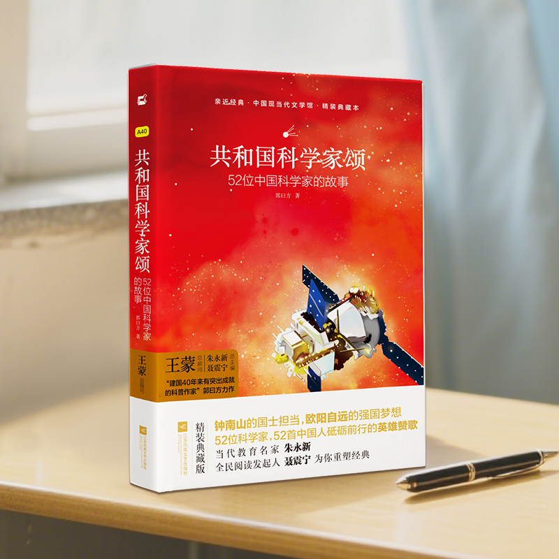 共和国科学家52位故事
