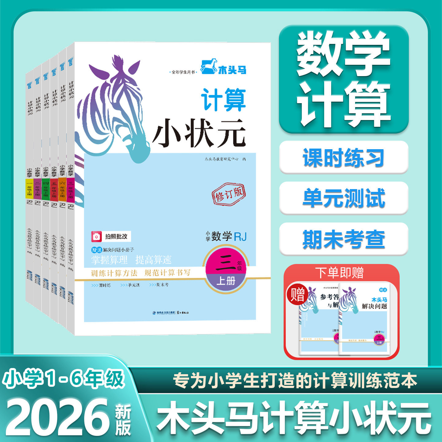 木头马口算题同步教辅图片