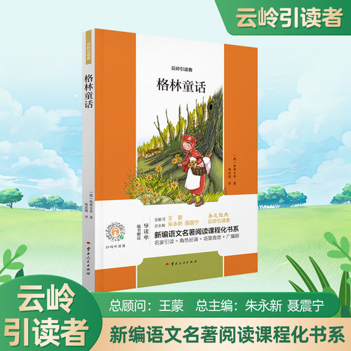 云岭引读者格林童话三年级名著
