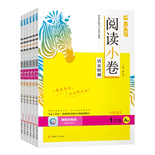 2026春下册新版木头马阅读小卷小学语文1~6年级A/B版上下册 全国通用活页检测小卷随堂练成绩即时现配同步教学课件视频讲解