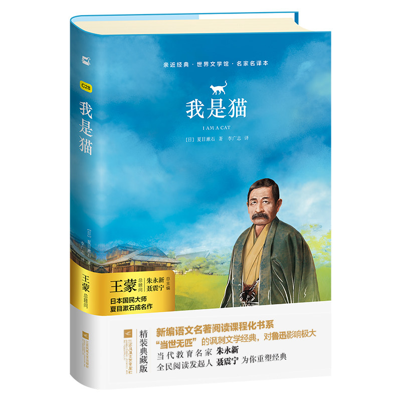 【亲近经典】· 《我是猫》【精装】 正版书籍 夏目漱石 适合九年级 对鲁迅影响力极大的小说经典畅销日本文学世界名著青少阅读