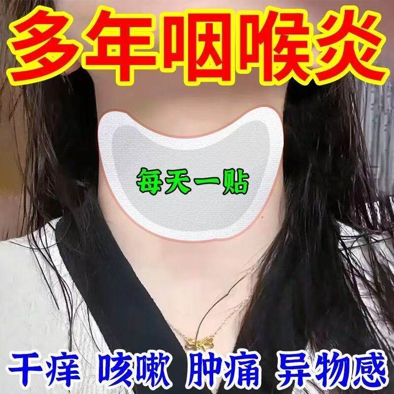 咽炎慢性咽喉炎异物感咳嗽嗓子有痰治疗滤泡增生除i根专用中药贴f