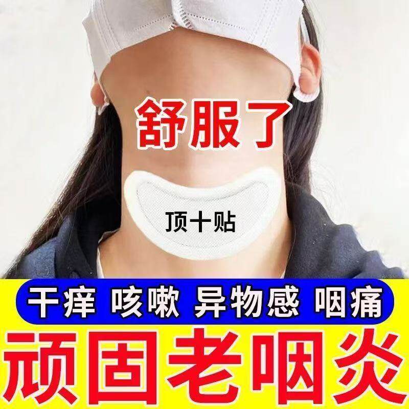 咽炎慢性咽喉炎异物感咳嗽嗓子有痰治疗滤泡增生除i根专用中药贴g
