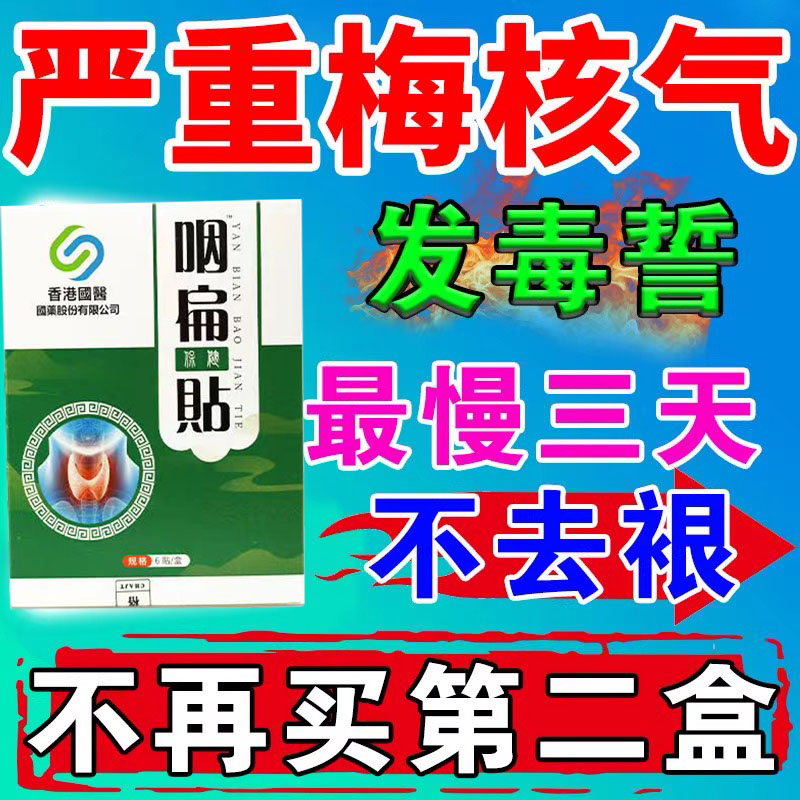 梅核气喉咙有异物感专用药治疗嗓子痰多咳嗽干痒肿疼痛中药贴膏