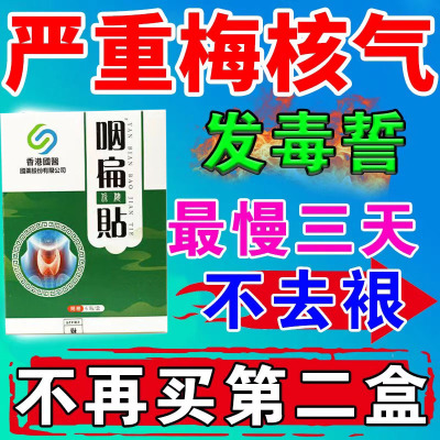 梅核气喉咙有异物感专用药治疗嗓子痰多咳嗽干痒肿疼痛中药贴膏