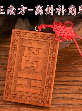 桃木牌补角八卦牌挂件巽化解专用