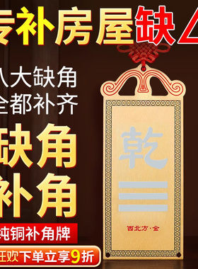 房屋缺角补角牌西北角纯铜乾卦摆件震坎兑巽艮八卦客厅墙角处挂件