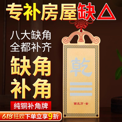 房屋缺角补角牌西北角纯铜乾卦摆件震坎兑巽艮八卦客厅墙角处挂件