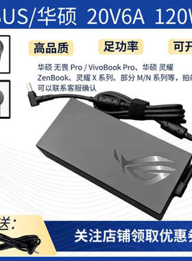 华硕/ASUS20V6A120W天选UX534F M7 400Q无畏Pro16 K3605V充电器