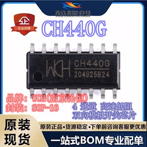 WCH(南京沁恒)原装 CH440G SOP-16 2单刀四掷5V低阻模拟开关芯片