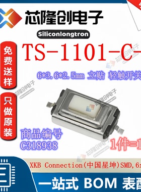XKB (星坤) TS-1101-C-W SW-SMD_L6.0-W3.3-LS8.0 轻触开关 10只