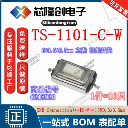 XKB (星坤) TS-1101-C-W SW-SMD_L6.0-W3.3-LS8.0 轻触开关 10只