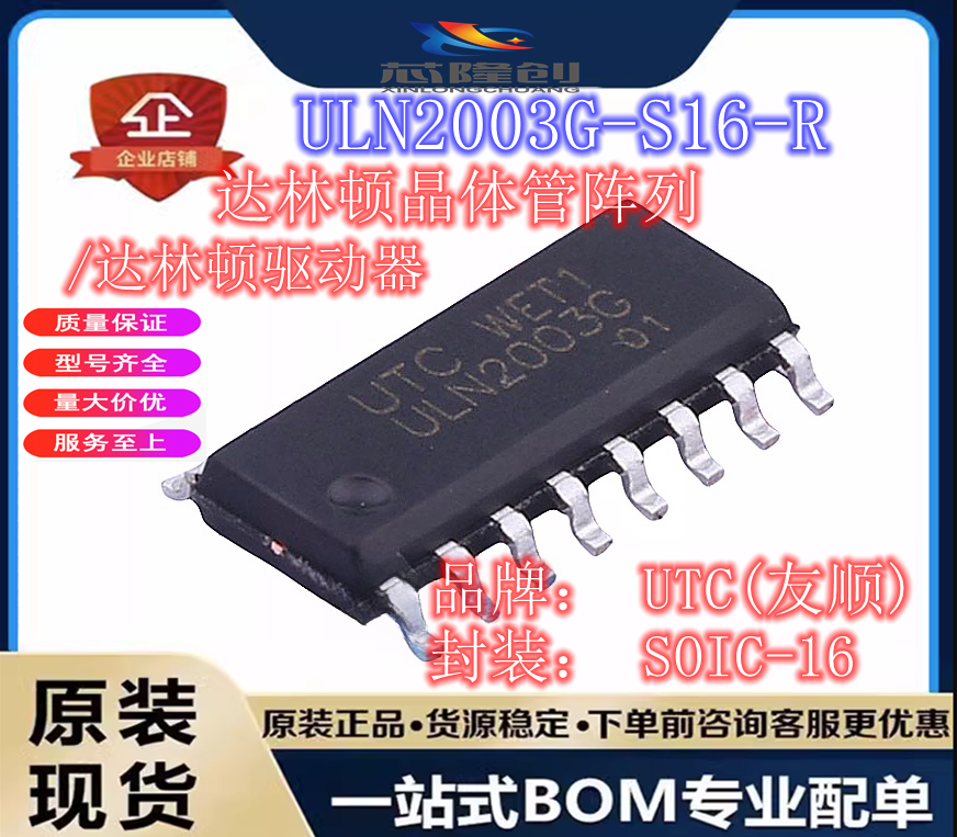 ULN2003G-S16-R达林顿晶体管阵列