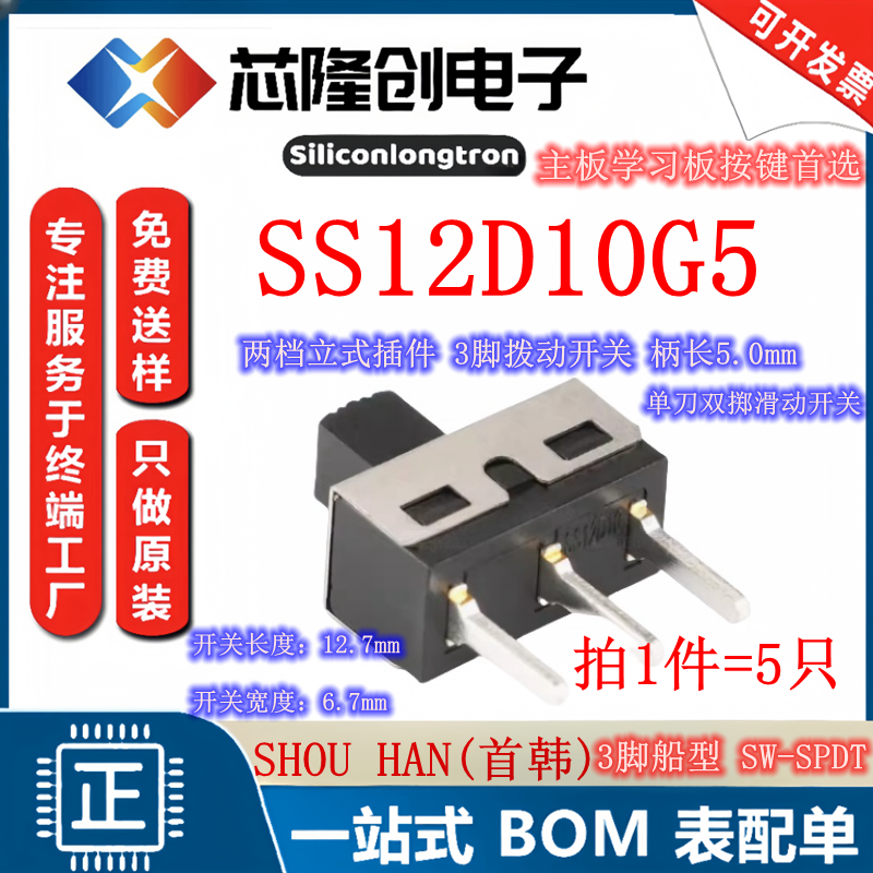SS12D10G5单刀双掷滑动开关