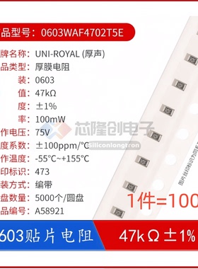 厚声贴片电阻 0603WAF4702T5E R0603 47kΩ 100mW±1%（100只））