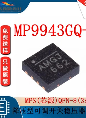 全新原装 MP9943GQ-Z QFN-8 MPS(芯源)降压型DC-DC电源芯片