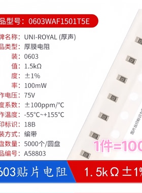 0603贴片电阻0603WAF1501T5E 1.5KΩ 1.5千欧 100mW±1%（100只）