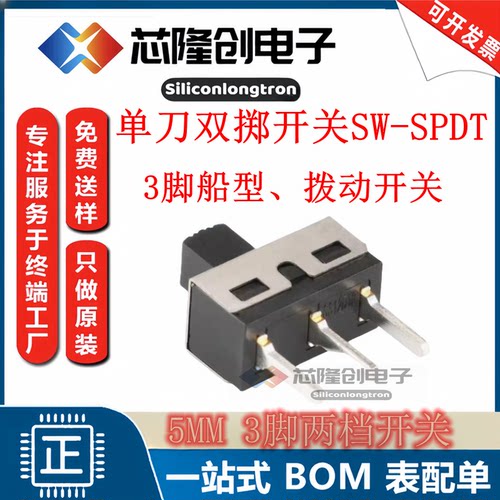 主板学习板按键拨动开关SW-SPDT