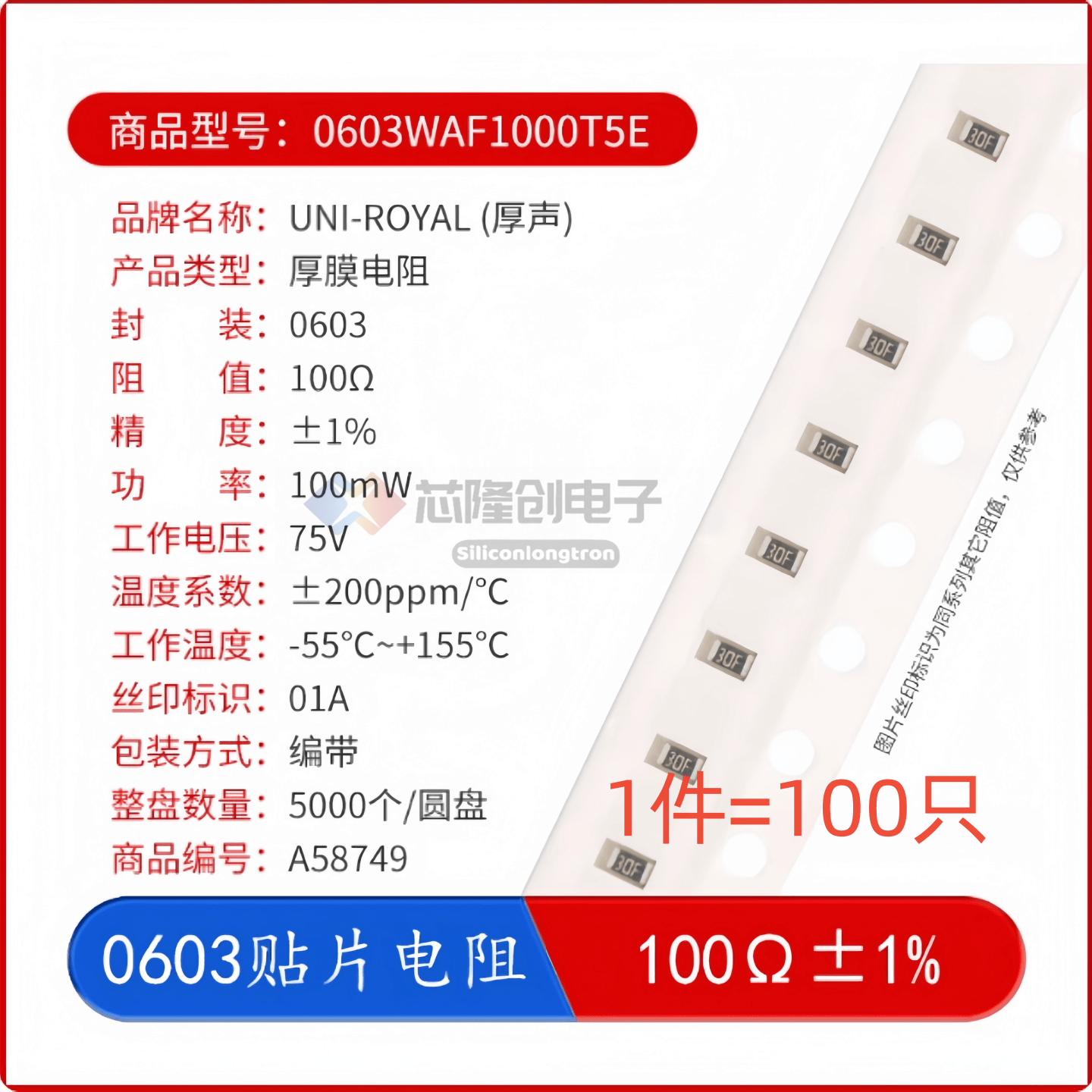 厚声0603100欧Ω±1%贴片电阻