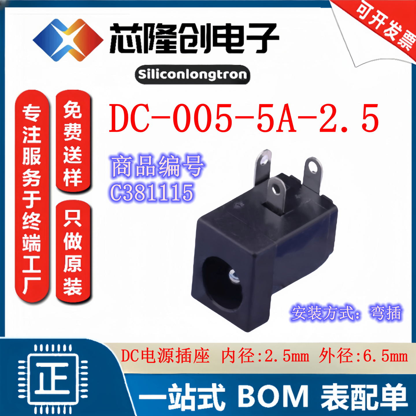 DC-IN-TH_DC-005-5A-2.5 电源插座 5A 24V 弯插 6.5mm C381115