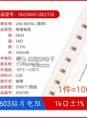 厚声贴片电阻 0603WAF1001T5E R0603 1KΩ 100mW ±1%（100只）