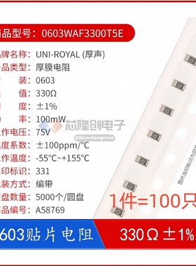 厚声贴片电阻 0603WAF3300T5E R0603 330R欧 100mW ±1%（100只）