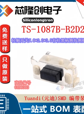 轻触开关TS-1087B-B2D2  7.0*2.3*3.5有柱黑柄侧按侧贴 按键 10只