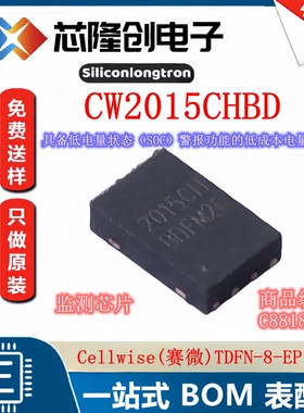 电池管理 CW2015CHBD Cellwise(赛微) TDFN-8 丝印2015CH 全新